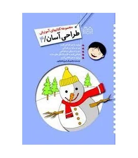 مجموعه کتابهای آموزش طراحی آسان 4 | خانه ادبیات |9789645452955