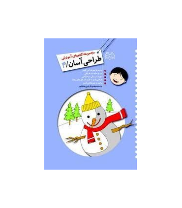 مجموعه کتابهای آموزش طراحی آسان 4 | خانه ادبیات |9789645452955