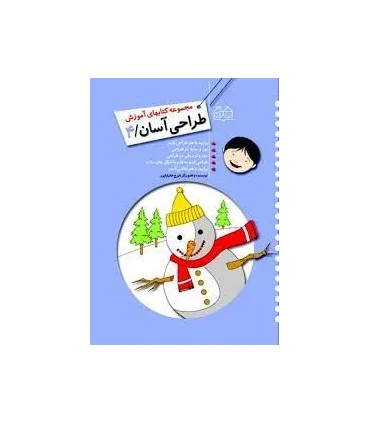 مجموعه کتابهای آموزش طراحی آسان 4 | خانه ادبیات |9789645452955