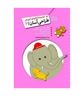 مجموعه کتابهای آموزش طراحی آسان 3 | خانه ادبیات |9789645452948