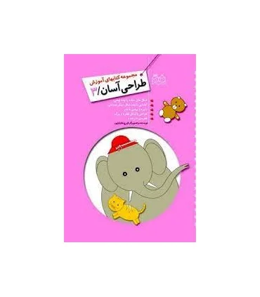 مجموعه کتابهای آموزش طراحی آسان 3 | خانه ادبیات |9789645452948