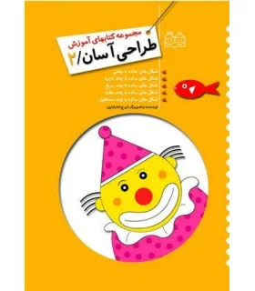 مجموعه کتابهای آموزش طراحی آسان 2 | خانه ادبیات |9789645452931