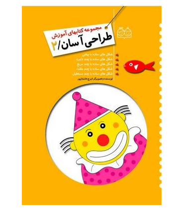 مجموعه کتابهای آموزش طراحی آسان 2 | خانه ادبیات |9789645452931