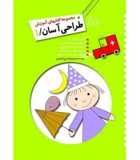 مجموعه کتابهای آموزش طراحی آسان 1 | خانه ادبیات |9789645452924