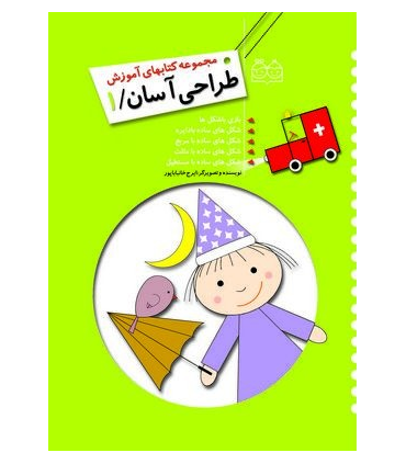 مجموعه کتابهای آموزش طراحی آسان 1 | خانه ادبیات |9789645452924