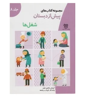 مجموعه کتاب های پیش از دبستان 8 (شغل ها) | خانه ادبیات |9789647245036