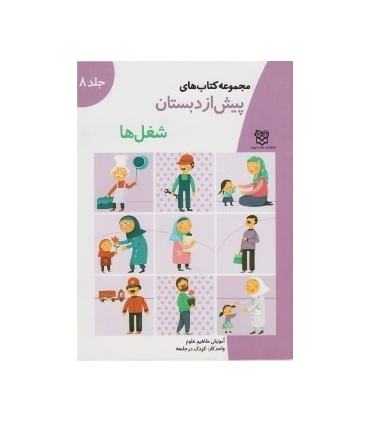 مجموعه کتاب های پیش از دبستان 8 (شغل ها) | خانه ادبیات |9789647245036