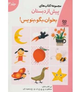 مجموعه کتاب های پیش از دبستان 4 (بخوان، بگو، بنویس) | خانه ادبیات |9789646236738