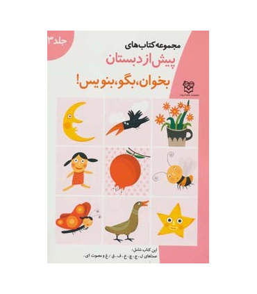 مجموعه کتاب های پیش از دبستان 4 (بخوان، بگو، بنویس) | خانه ادبیات |9789646236738