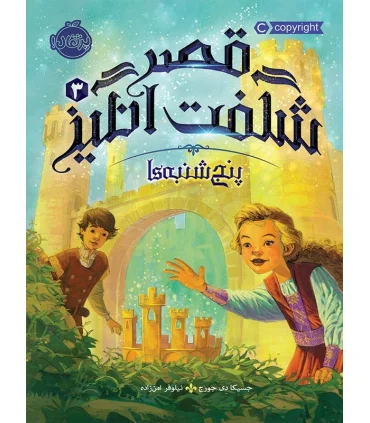 قصر شگفت انگیز 3 (پنج شنبه ها) | پرتقال |9786004622035