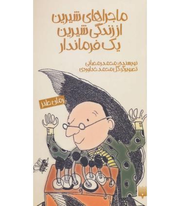 رمان طنز (ماجراهای شیرین از زندگی یک فرماندار) | پیدایش |9789643492496