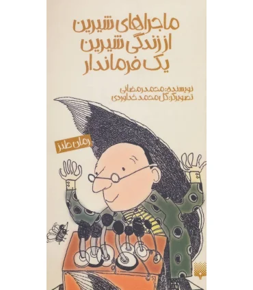 رمان طنز (ماجراهای شیرین از زندگی یک فرماندار) | پیدایش |9789643492496