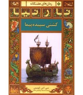 رمان های هفت گانه نارنیا (کشتی سپیده پیما) | پنجره |9789648890884