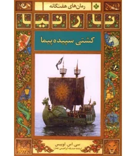 رمان های هفت گانه نارنیا (کشتی سپیده پیما) | پنجره |9789648890884