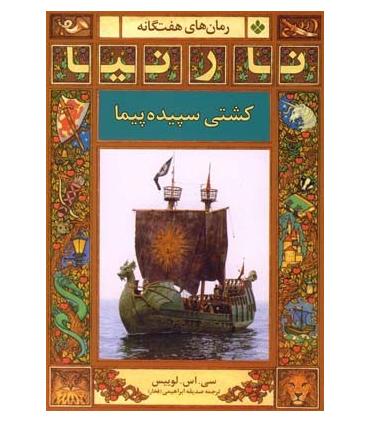 رمان های هفت گانه نارنیا (کشتی سپیده پیما) | پنجره |9789648890884