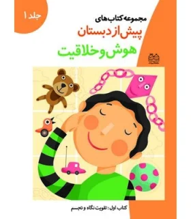 مجموعه کتاب های پیش از دبستان 3 (هوش و خلافیت) | خانه ادبیات |9789647245524