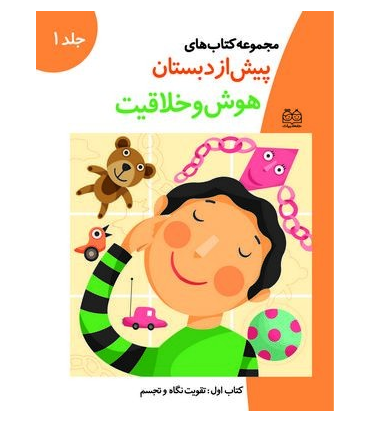 مجموعه کتاب های پیش از دبستان 3 (هوش و خلافیت) | خانه ادبیات |9789647245524