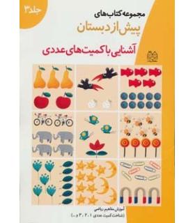 مجموعه کتاب های پیش از دبستان 3 (آشنایی با کمیت های عددی) | خانه ادبیات |9789646236479