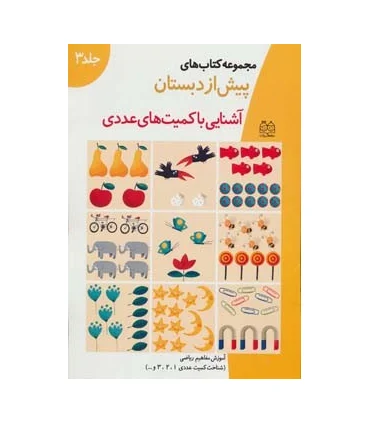 مجموعه کتاب های پیش از دبستان 3 (آشنایی با کمیت های عددی) | خانه ادبیات |9789646236479