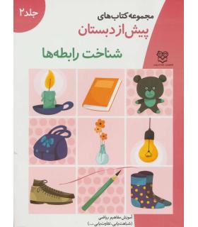 مجموعه کتاب های پیش از دبستان 2 (شناخت رابطه ها) | خانه ادبیات |9789646236462