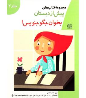 مجموعه کتاب های پیش از دبستان 2 (بخوان، بگو، بنویس) | خانه ادبیات |9789646236714