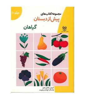مجموعه کتاب های پیش از دبستان 10 (گیاهان) | خانه ادبیات |9789647245067
