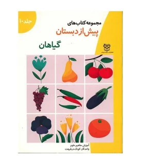 مجموعه کتاب های پیش از دبستان 10 (گیاهان) | خانه ادبیات |9789647245067