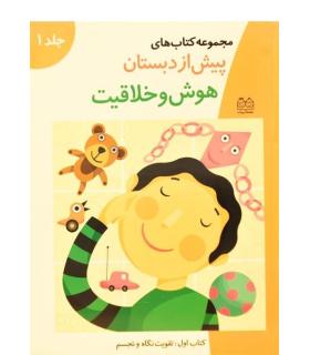مجموعه کتاب های پیش از دبستان 1 (هوش و خلافیت) | خانه ادبیات |9789647245500