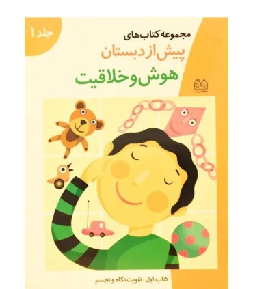مجموعه کتاب های پیش از دبستان 1 (هوش و خلافیت) | خانه ادبیات |9789647245500