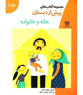 مجموعه کتاب های پیش از دبستان 1 (خانه و خانواده) | خانه ادبیات |9789646236943