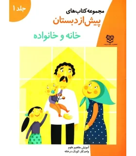 مجموعه کتاب های پیش از دبستان 1 (خانه و خانواده) | خانه ادبیات |9789646236943