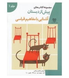 مجموعه کتاب های پیش از دبستان 1 (آشنایی با مفاهیم قیاسی) | خانه ادبیات |9789646236455