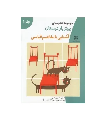 مجموعه کتاب های پیش از دبستان 1 (آشنایی با مفاهیم قیاسی) | خانه ادبیات |9789646236455