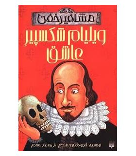 مشاهیر خفن (ویلیام شکسپیر عاشق) | پیدایش |9789643499235