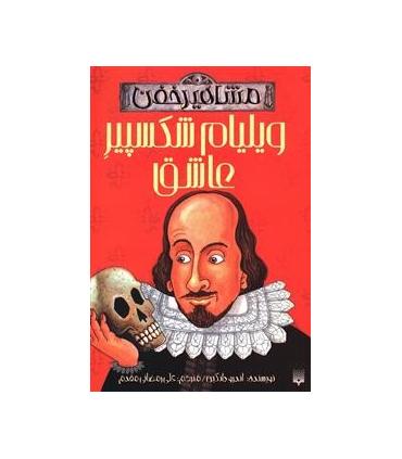 مشاهیر خفن (ویلیام شکسپیر عاشق) | پیدایش |9789643499235