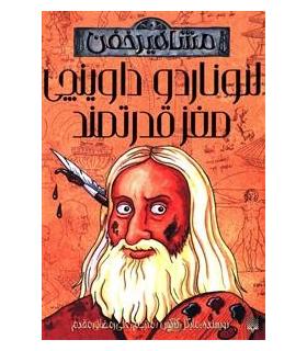 مشاهیر خفن (لئوناردو داوینچی، مغز قدرتمند) | پیدایش |9789643499242