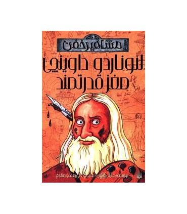 مشاهیر خفن (لئوناردو داوینچی، مغز قدرتمند) | پیدایش |9789643499242
