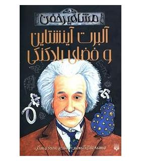 مشاهیر خفن (آلبرت آینشتاین و فضای بادکنکی) | پیدایش |9789643499211