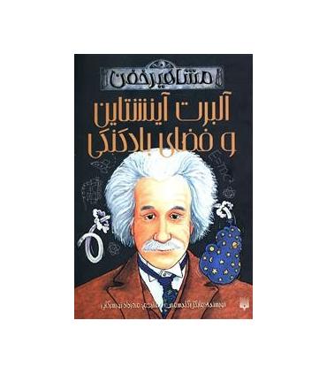 مشاهیر خفن (آلبرت آینشتاین و فضای بادکنکی) | پیدایش |9789643499211