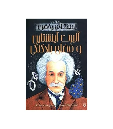 مشاهیر خفن (آلبرت آینشتاین و فضای بادکنکی) | پیدایش |9789643499211