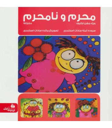 محرم و نامحرم (دخترانه) | پیام آزادی |9786004140461