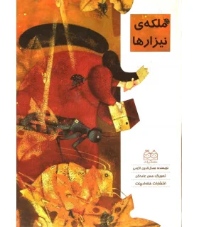 ملکه نیزارها | خانه ادبیات |9789645453358