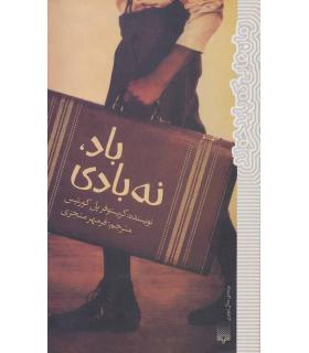 رمان هایی که باید خواند (باد،نه بادی) | پیدایش |9786002964588