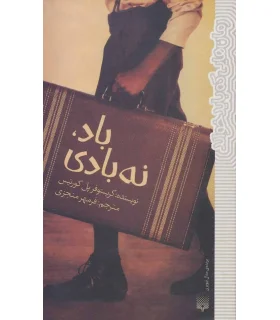 رمان هایی که باید خواند (باد،نه بادی) | پیدایش |9786002964588