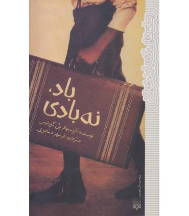 رمان هایی که باید خواند (باد،نه بادی) | پیدایش |9786002964588