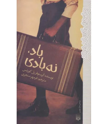 رمان هایی که باید خواند (باد،نه بادی) | پیدایش |9786002964588