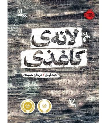 لانه ی کاغذی | پرتقال |9786004622073