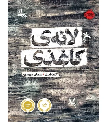 لانه ی کاغذی | پرتقال |9786004622073