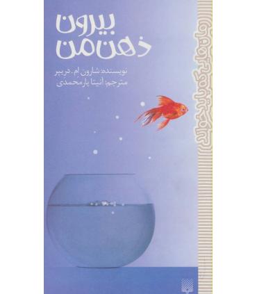 رمان هایی که باید خواند (بیرون ذهن من) | پیدایش |9786002963499