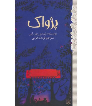 رمان هایی که باید خواند (پژواک) | پیدایش |9786002966094